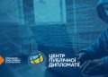 Проєкт Центру публічної дипломатії  «Інформаційні війни проти України та інших європейських країн: досвід Литви у протидії пропаганді»