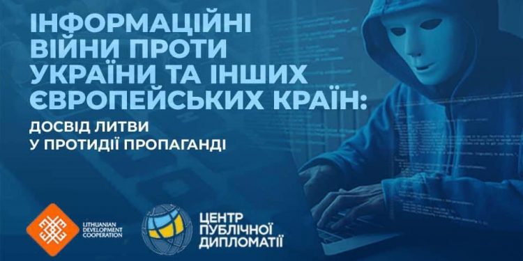 ЦПД презентує публікацію «Інформаційні війни проти України та інших європейських країн: досвід Литви у протидії пропаганді»
