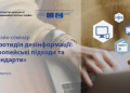 Міжнародний онлайн-семінар «Протидія дезінформації: європейські підходи та стандарти»
