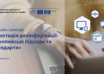 Міжнародний онлайн-семінар «Протидія дезінформації: європейські підходи та стандарти»
