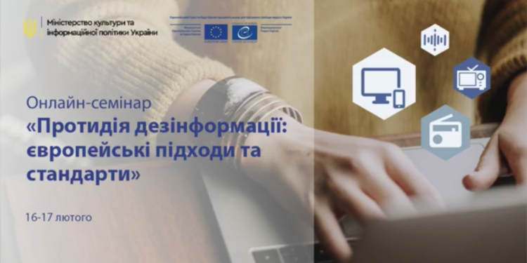 Міжнародний онлайн-семінар «Протидія дезінформації: європейські підходи та стандарти»